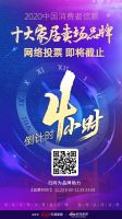 最后4小时！榜首票数近10万|2020中国消费者信赖十大家居卖场品牌网络票选即将截止