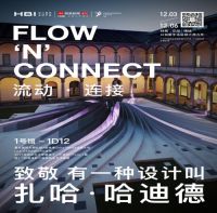 HBI创意展馆亮相广州，设计与人的最美相遇