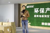 康辉地板岁末工厂团购会 李子雄亲临现场助力