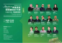 巅峰对决，即将打响！“Alberta杯”兔宝宝中国好柜族家居国际设计大赛总决赛倒计时