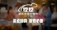 京东12.12正式升级，年终好物节与消费者、品牌商玩在一起！