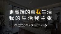 邀展| ASHEPOLO爱仕堡装甲门广州设计周，未来空间，邀你共启