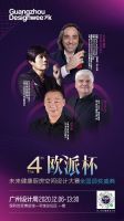 大卫毕加索倾情助阵广州设计周，欧派黄金大奖将于12月6日隆重揭晓！