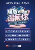 箭牌卫浴&居然之家：居然遇箭你，宠你惠到底！