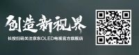 双十二换健康家电成为潮流，OLED电视健康护眼还环保