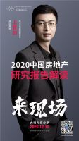 2020中国房地产趋势研究报告——2020世界墙纸墙布大会即将开幕