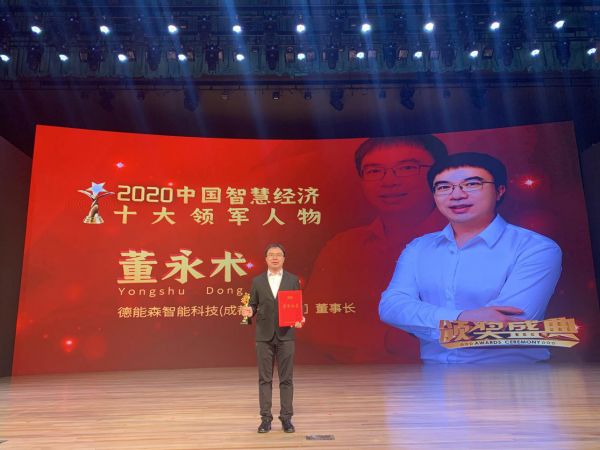 喜报！董永术先生荣膺“2020中国智慧经济十大领军人物”