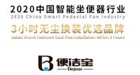 2020智能坐便器行业峰会圆满落幕 ——便洁宝发表重要讲话