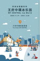 王府中环冰乐园“环球冰雪嘉年华”放肆嗨的欢乐场