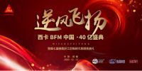 12月12日，西卡BFM三大盛典重磅驾到！