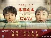 帝王洁具成《沐浴之王》官方合作伙伴，邀你一起看电影！