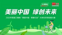 赋能创新，绿创未来—2020年三棵树“美丽中国·青春行动”大学生环保创意大赛圆满收官