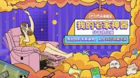 功能沙发市场新机遇，芝华仕的全域营销策略
