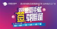 12月12日|原点新城总裁签售会·拍卖秒杀裸价狂欢！