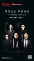 有界？无界！| AEG&网易设计师沙龙探寻“新设计趋势”