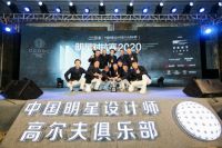 中国明星设计师高尔夫俱乐部明星对抗赛圆满收官，全明星荣誉队险胜捧杯