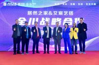 好设计，来居然！居然之家&艾宸艺搭全川战略合作全面启动