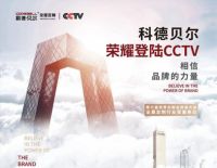 大疫亦有大机，科德贝尔实战分析企业如何发挥特色，逆势突围！