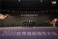 【摩登野兽】荣膺2020世界墙纸墙布大会“年度售后服务金奖”