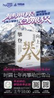 彩云之南，哈巴之上 | 《向上攀登》哈巴雪山新书发布会直播在即