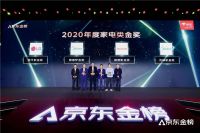京东金榜揭晓2020消费趋势 加速家电“数字+实体”智造转型