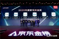 京东金榜揭晓2020消费趋势 加速家电“数字+实体”智造转型