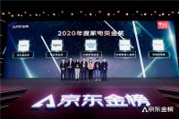 京东金榜揭晓2020消费趋势 加速家电“数字+实体”智造转型