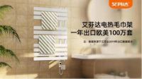 家居爆款艾芬达电热毛巾架，开启品质卫浴健康新生活