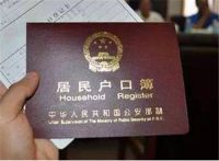 户口随迁需要什么条件 迁户口要注意什么
