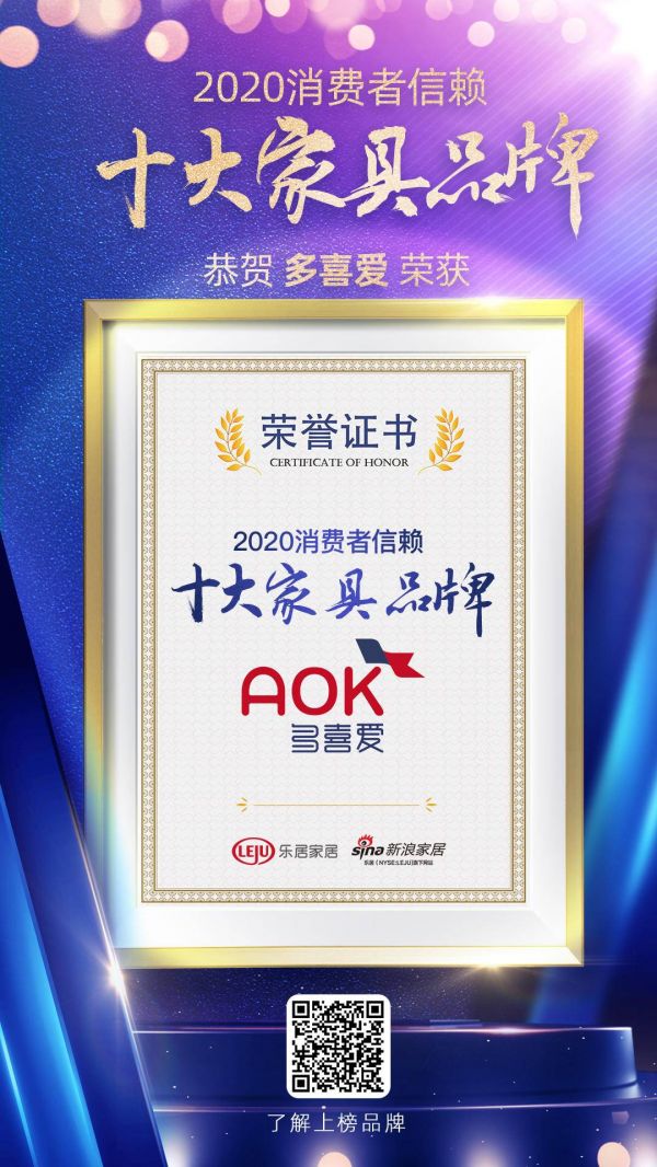 实至名归！AOK多喜爱荣获2020中国消费者信赖十大家居品牌