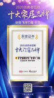飞宇门窗荣获“2020消费者信赖10大门窗品牌”