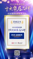 双虎全屋家具荣获“2020消费者信赖10大定制家居品牌”