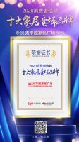 太平园家俬荣获“2020消费者信赖10大家居卖场品牌”