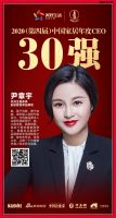 双虎全屋家具尹章宇荣获“2020（第四届）中国家居年度CEO 30强”