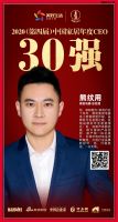 快讯：奥田电器总经理熊纹用荣获2020中国家居年度CEO三十强