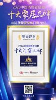 快讯：皇派门窗荣获2020消费者信赖十大门窗品牌