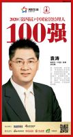 快讯：泰普尔董事总经理袁涛荣获2020中国家居品牌经理人100强