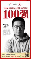 掌上明珠严子东荣获“2020（第四届）中国家居经理人100强”