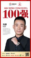 三禾门窗冯博荣获“2020（第四届）中国家居经理人100强”