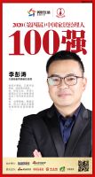 快讯：久盛地板营销副总经理李彭涛荣获2020中国家居品牌经理人100强