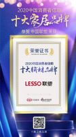 快讯：LESSO联塑荣获2020消费者信赖十大辅材品牌