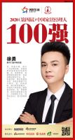 快讯：星月门业徐勇荣获2020中国家居品牌经理人100强