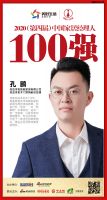 快讯：尚品本色木门孔鹏荣获“2020（第四届）中国家居经理人100强”