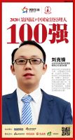 快讯：北京生态家园集团刘克峰荣获“2020（第四届）中国家居经理人100强”