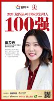 快讯：IMOLA田力丹荣获“2020（第四届）中国家居经理人100强”