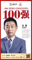 快讯：华耐家居文军荣获“2020（第四届）中国家居经理人100强”