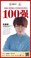 快讯：蓝景丽家张春畅荣获“2020（第四届）中国家居经理人100强”