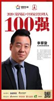 快讯：生活家地板营销总监李攀登荣获2020中国家居品牌经理人100强