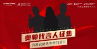 【你说了算] 奥帅有奖征集代言人
