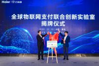 依托工业互联网重塑信任关系 海尔衣联网与中国银联共推物联网支付